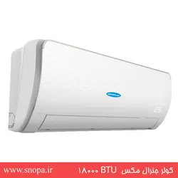 کولر گازی اسپلیت جنرال مکس BTU ١۸٠٠٠ سرمایشی و گرمایشی