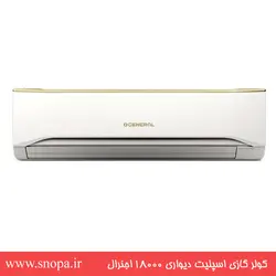 کولر گازی اسپلیت ۱۸۰۰۰ اجنرال مدل ASGA18UNWA