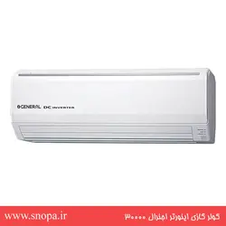 کولر گازی اینورتر اجنرال مدل ASGS30LFTA با ظرفیت ۳۰۰۰۰