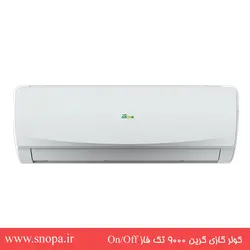 کولر گازی تک فاز ۹۰۰۰ گرین On/Off