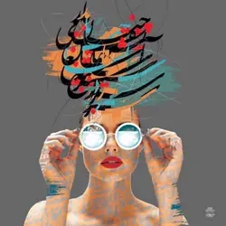 تابلو دیواری مدل عینک رنگی