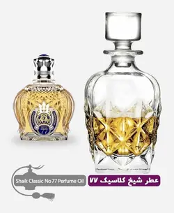 عطر گرمی (اسانس روغنی) شیخ کلاسیک 77 مردانه