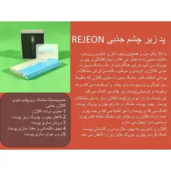 پد زیر چشم کلاژن جذبی رجیون