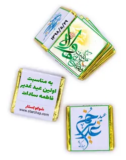 شکلات با تم عید غدیر با امکان ویرایش کامل