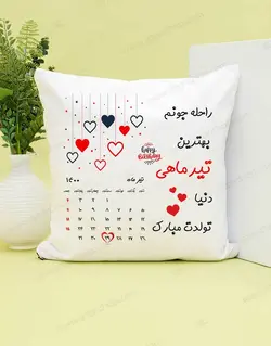 کوسن طرح تولد تقویم دار کد(۱)