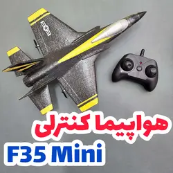 هواپیما کنترلی F35 mini