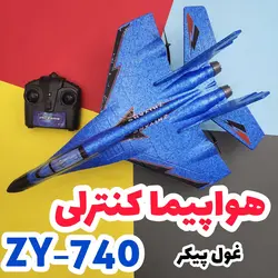 هواپیما کنترلی ZY-740