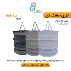 توری سبزی خشک کن سه طبقه