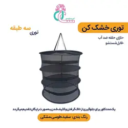 توری سبزی خشک کن سه طبقه