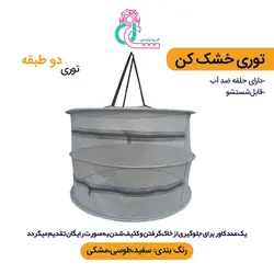 توری سبزی خشک کن دو طبقه