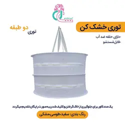 توری سبزی خشک کن دو طبقه