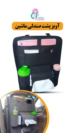 آویز پشت صندلی خودرو