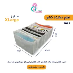 نظم دهنده لباس سایز XL