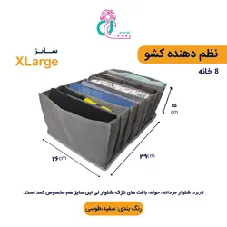 نظم دهنده لباس سایز XL