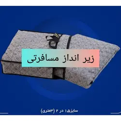 زیرانداز مسافرتی