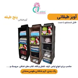 آویز طبقاتی (پنج طبقه)