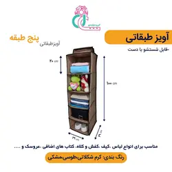 آویز طبقاتی (پنج طبقه)