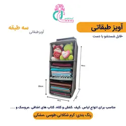 آویز طبقاتی ( سه طبقه )