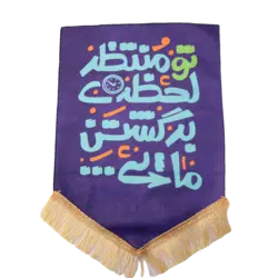 بیرق طرح انتظار