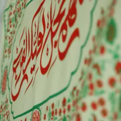 کتیبه طرح اللهم عجل لولیک الفرج