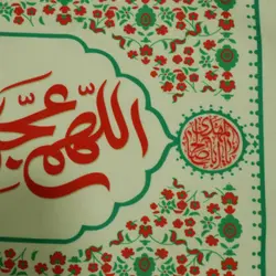 کتیبه طرح اللهم عجل لولیک الفرج
