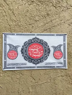 کتیبه مخمل السلام علیک یا فاطمه الزهرا (ع)001