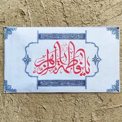 کتیبه مخمل یا فاطمه الزهرا (ع)
