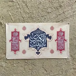 کتیبه مخمل «یازینب کبری»