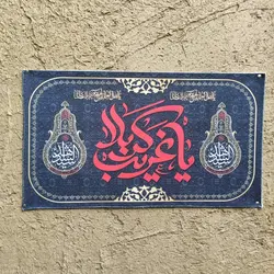 کتیبه مخمل«یاغریب کربلا»