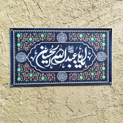 کتیبه مخمل «یا اباعبدالله الحسین»