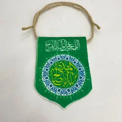 آویز خودرو یا ابا صالح المهدی