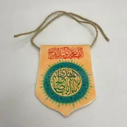 آویز خودرو یا ابا صالح المهدی