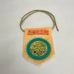 آویز خودرو یا رقیه بنت الحسین