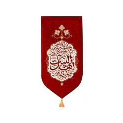 بیرق خانگی آیه تطهیر