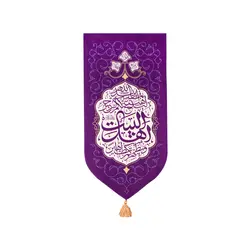 بیرق خانگی آیه تطهیر