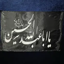 پرچم یااباعبدالله الحسین