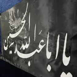 پرچم یااباعبدالله الحسین