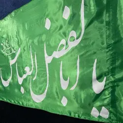 پرچم یا اباالفضل العباس