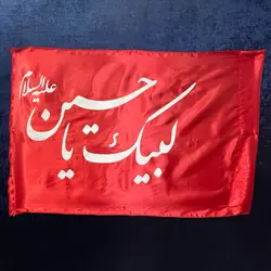 پرچم لبیک یا حسین