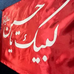پرچم لبیک یا حسین