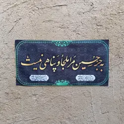کتیبه خانگی به جز حسین مرا ملجا و پناهی نیست