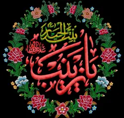 کتیبه طرح گلدوزی یا زینب