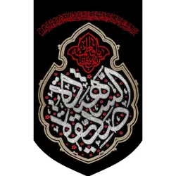 بیرق طرح گلدوزی صدیقه الشهیده