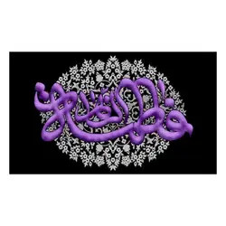 کتیبه طرح گلدوزی یا فاطمه الزهرا(بنفش)