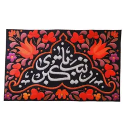 کتیبه یا زینب کبری