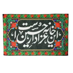 کتیبه این خانه عزادار حسین است