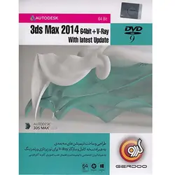 3D Max 2014 64 bit + V-Ray With Latest Update گردو | فروش و پخش عمده تک استور