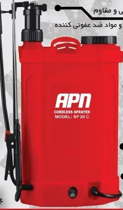 سم پاش ۲۰ لیتری شارژی APN
