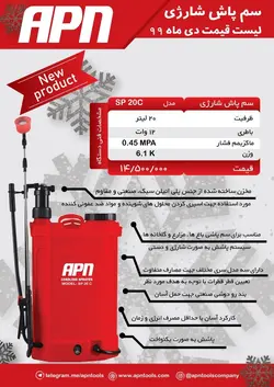 سم پاش ۲۰ لیتری شارژی APN
