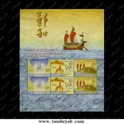 سفرهای دریاسالار چِنگ هه - ماکائو ۲۰۰۵ - تمبریاب